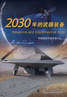 2030年的武器装备