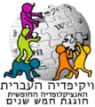 Fifth anniversary of the Hebrew Wikipedia (2006)